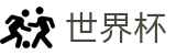 2026世界杯竞彩官方网站 | 世界杯赛事官方资讯站